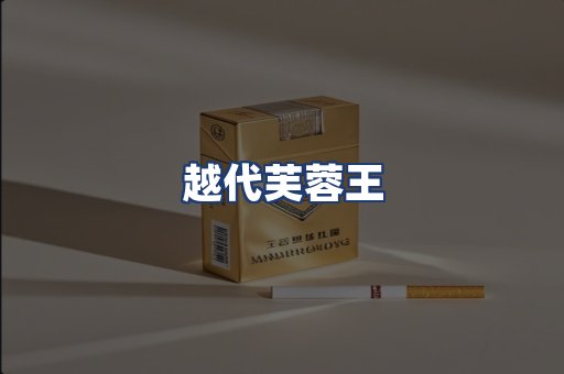 越代芙蓉王