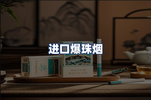 进口爆珠烟
