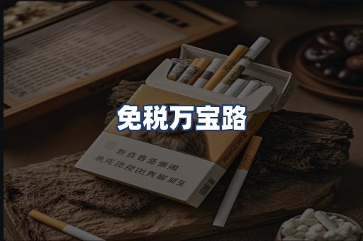 免税万宝路