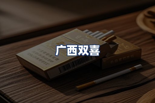 广西双喜